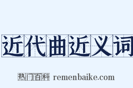 近代曲近义词是什么意思的图片